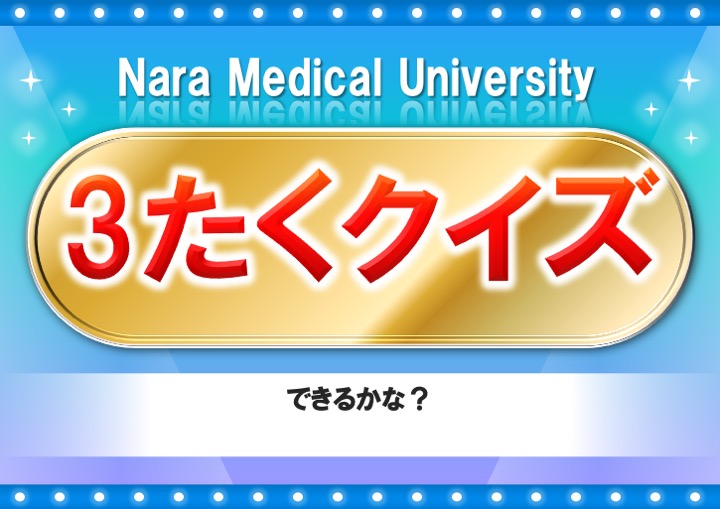 子供クイズ 奈良県立医科大学 奈良健康フェア21