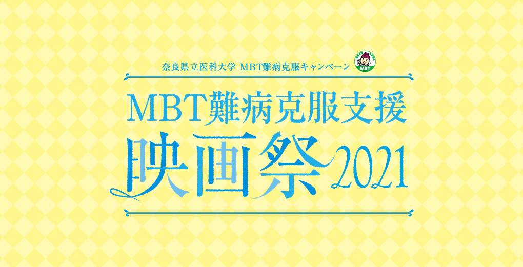 MBT映画祭2021 | 奈良県立医科大学 奈良健康フェア2024